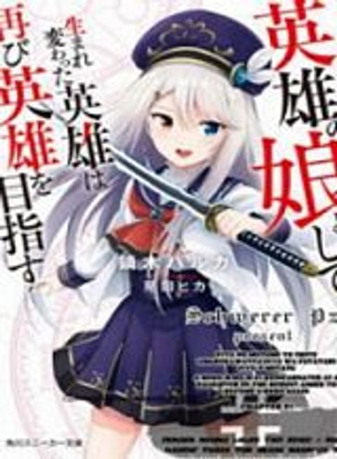 ปก Eiyuu no Musume Toshite Umarekawatta Eiyuu wa Futatabi Eiyuu o Mezasu มังงะญี่ปุ่น แปลไทย