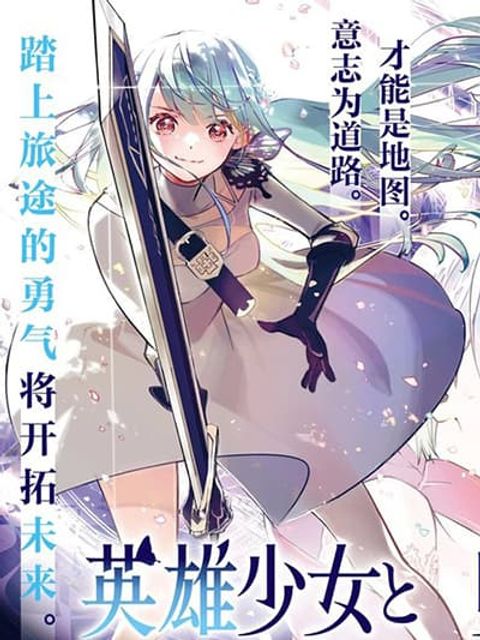 ปก Eiyuu Shoujo to Noroware no Ginki มังงะญี่ปุ่น แปลไทย
