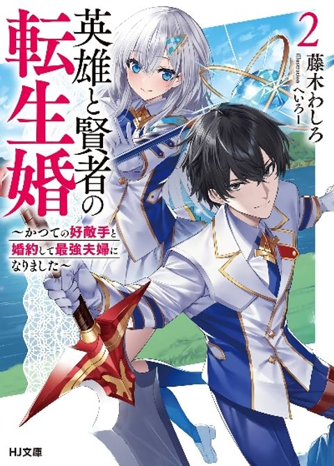 ปก Eiyuu to Kenja no Tensei Kon มังงะญี่ปุ่น แปลไทย