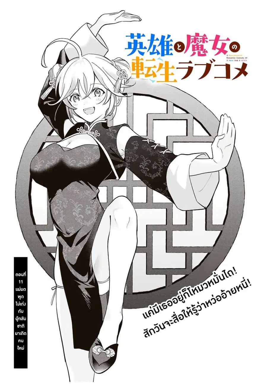 Eiyuu to Majo no Tensei LoveCome ตอนที่ 11 หน้า 2