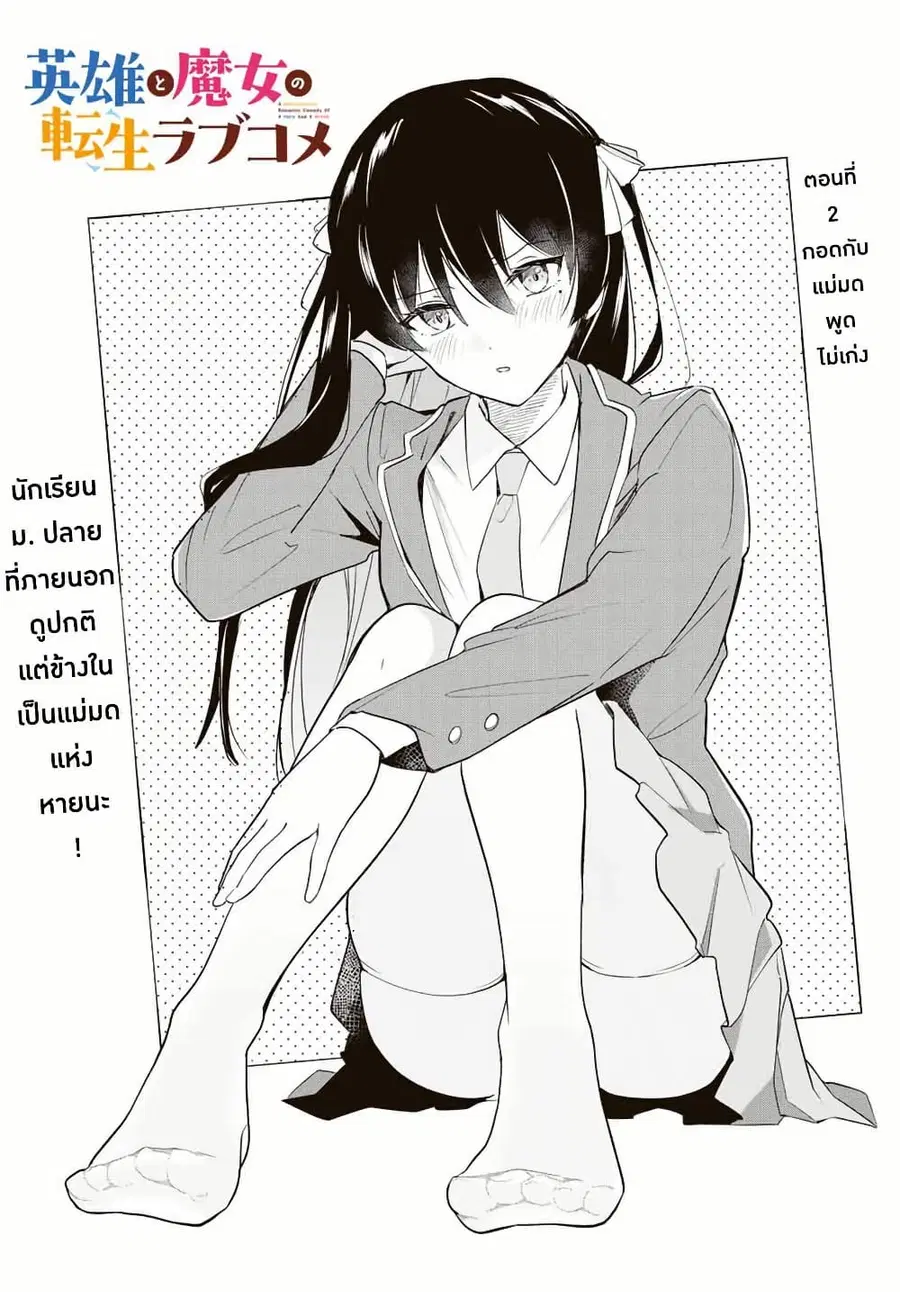 Eiyuu to Majo no Tensei LoveCome ตอนที่ 2 หน้า 3