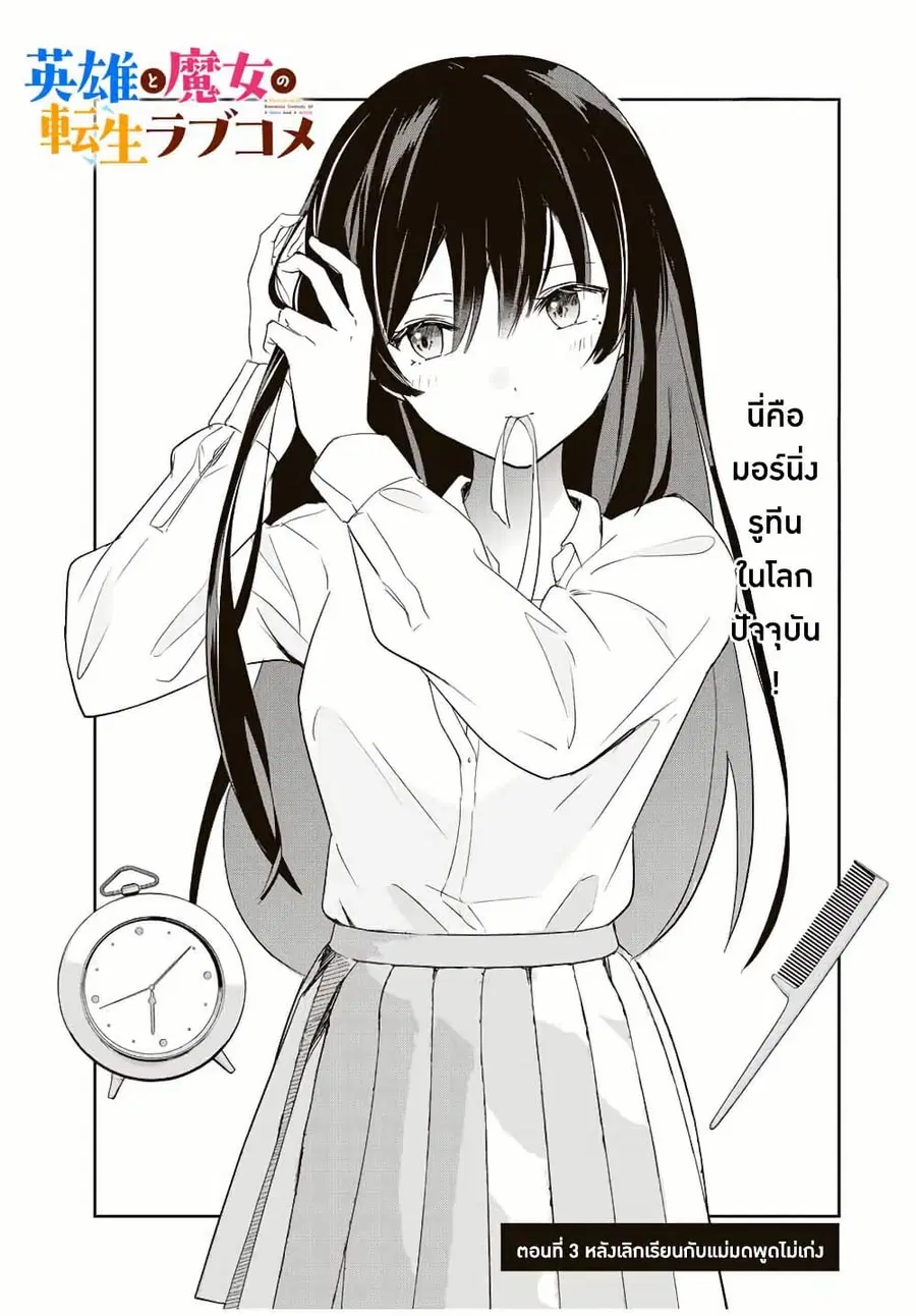 Eiyuu to Majo no Tensei LoveCome ตอนที่ 3 หน้า 3