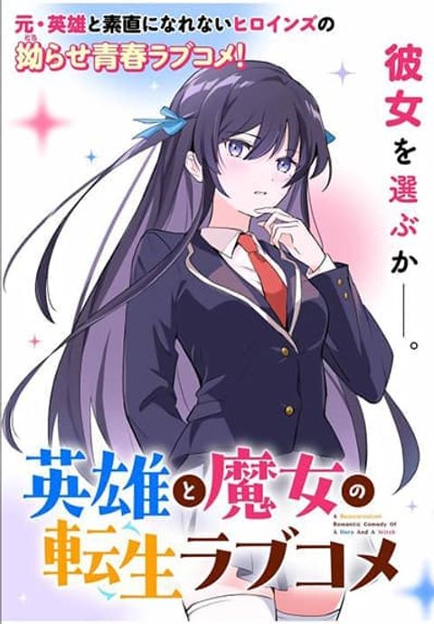 ปก Eiyuu to Majo no Tensei LoveCome มังงะญี่ปุ่น แปลไทย