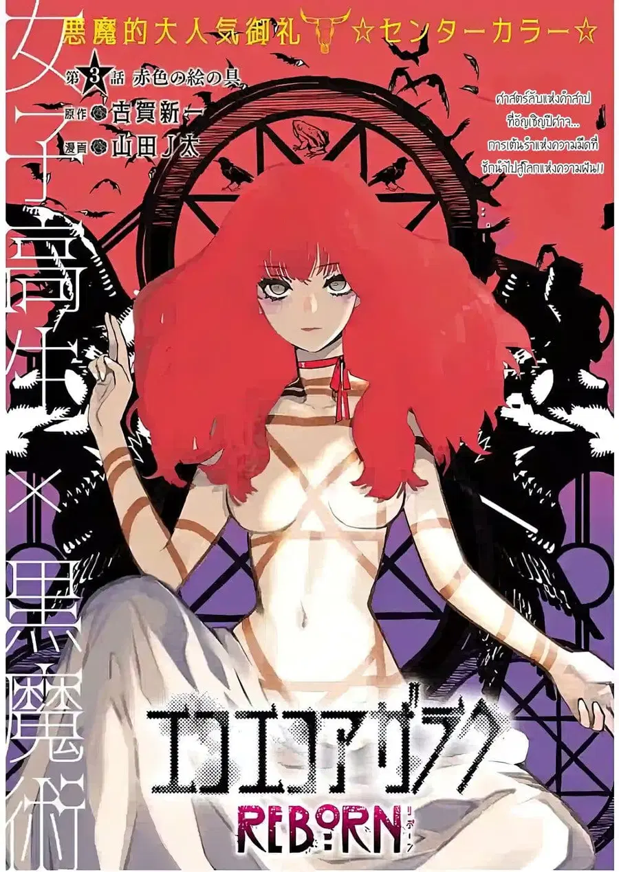 Eko Eko Azaraku: Reborn ตอนที่ 3 หน้า 1