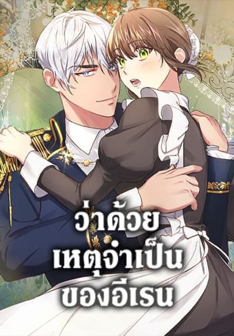 ปก Elaine’s Unique Situation มังงะเกาหลี แปลไทย