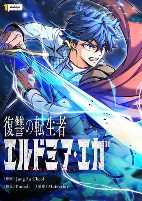 ปก Eldomia Era: The Reincarnated Vengeful มังงะเกาหลี แปลไทย