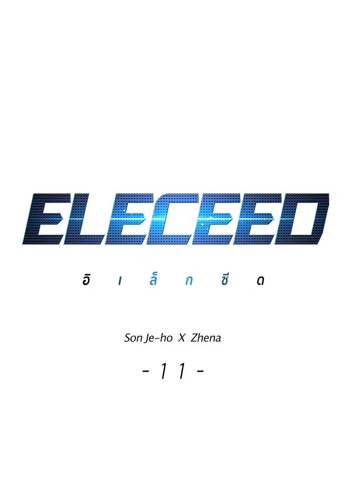 Eleceed ตอนที่ 11 หน้า 1