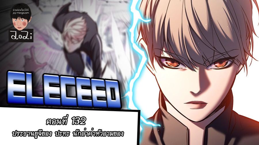 Eleceed ตอนที่ 132 หน้า 1