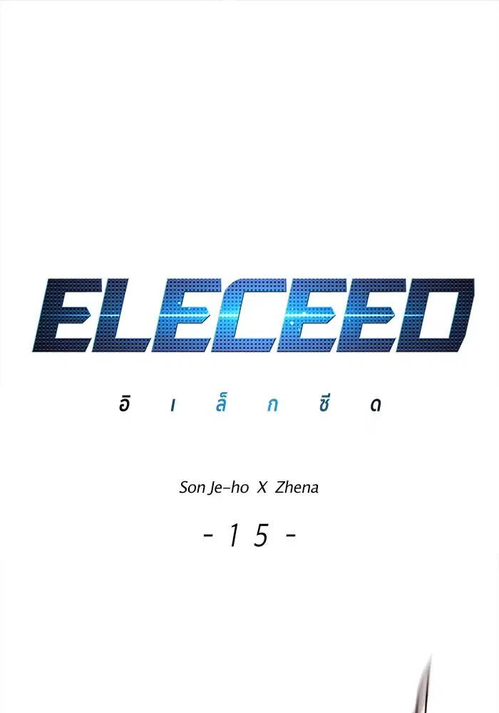 Eleceed ตอนที่ 15 หน้า 1