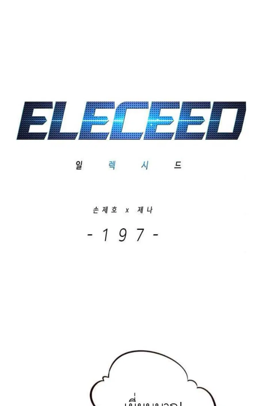 Eleceed ตอนที่ 197 หน้า 2