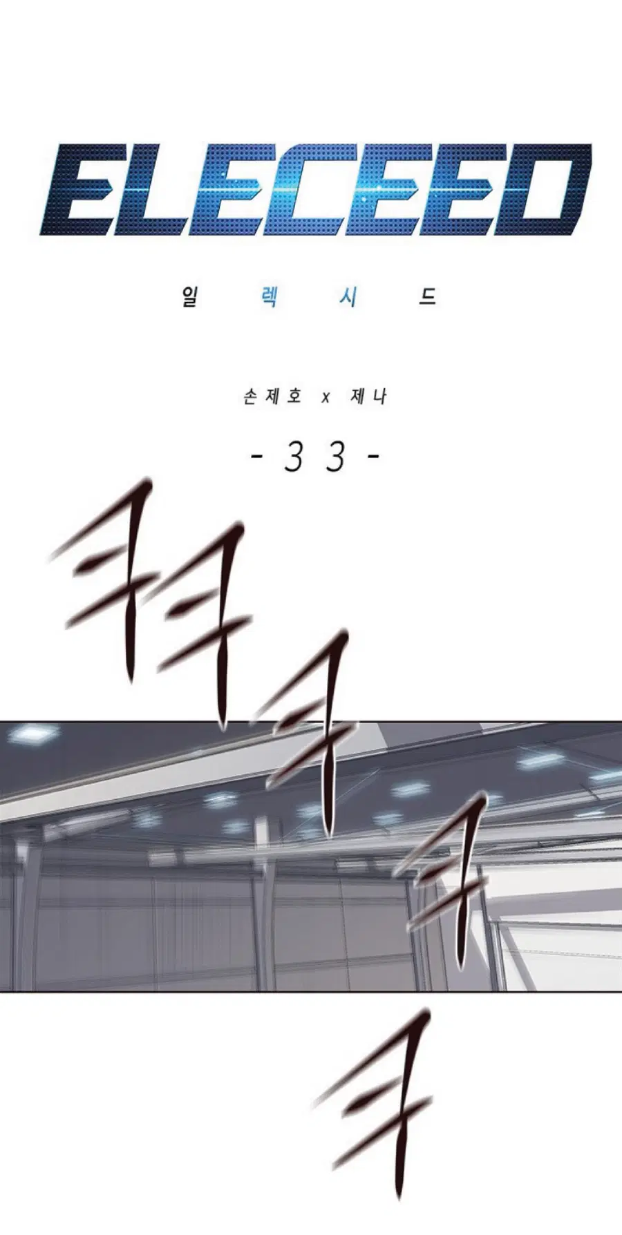 Eleceed ตอนที่ 33 หน้า 1