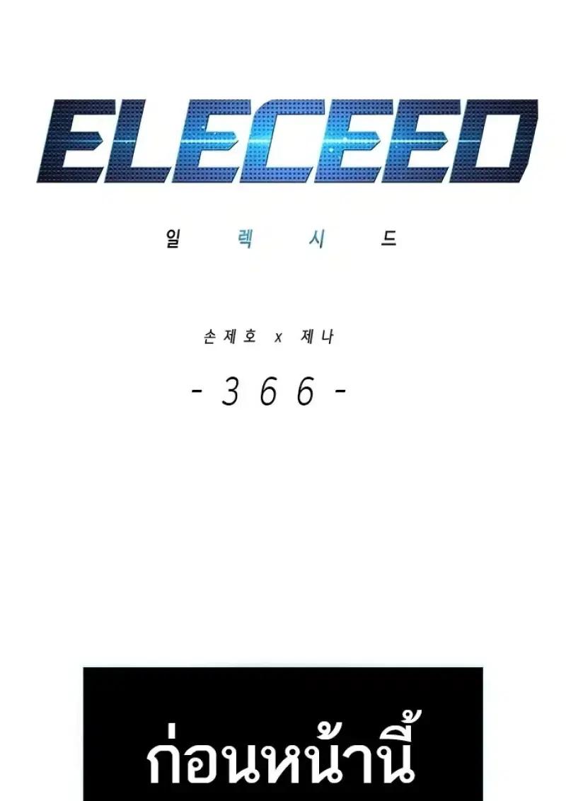 Eleceed ตอนที่ 366 หน้า 1