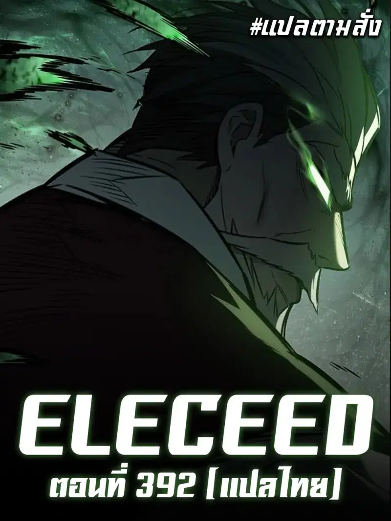 Eleceed ตอนที่ 392 หน้า 2