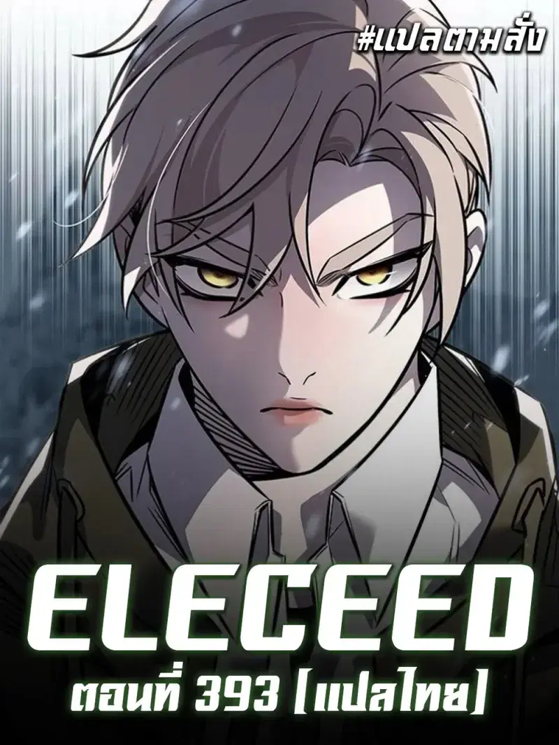 Eleceed ตอนที่ 393 หน้า 2