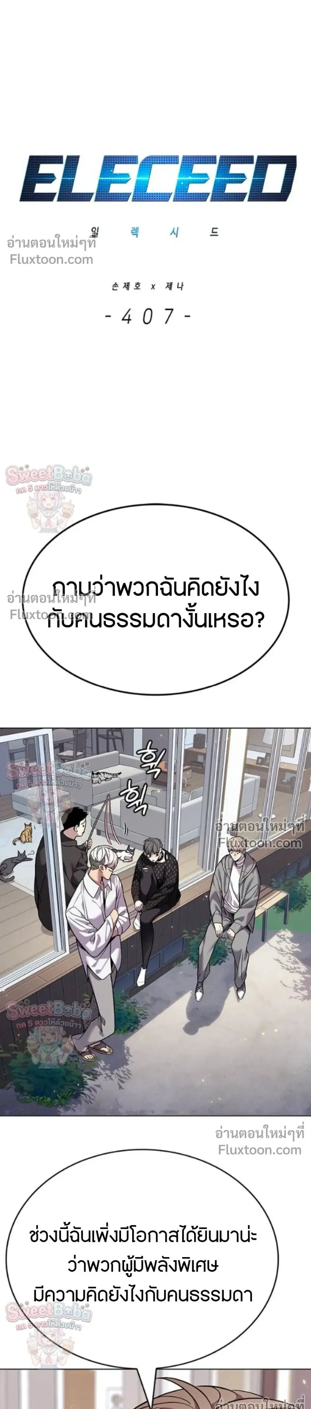 Eleceed ตอนที่ 407 หน้า 1