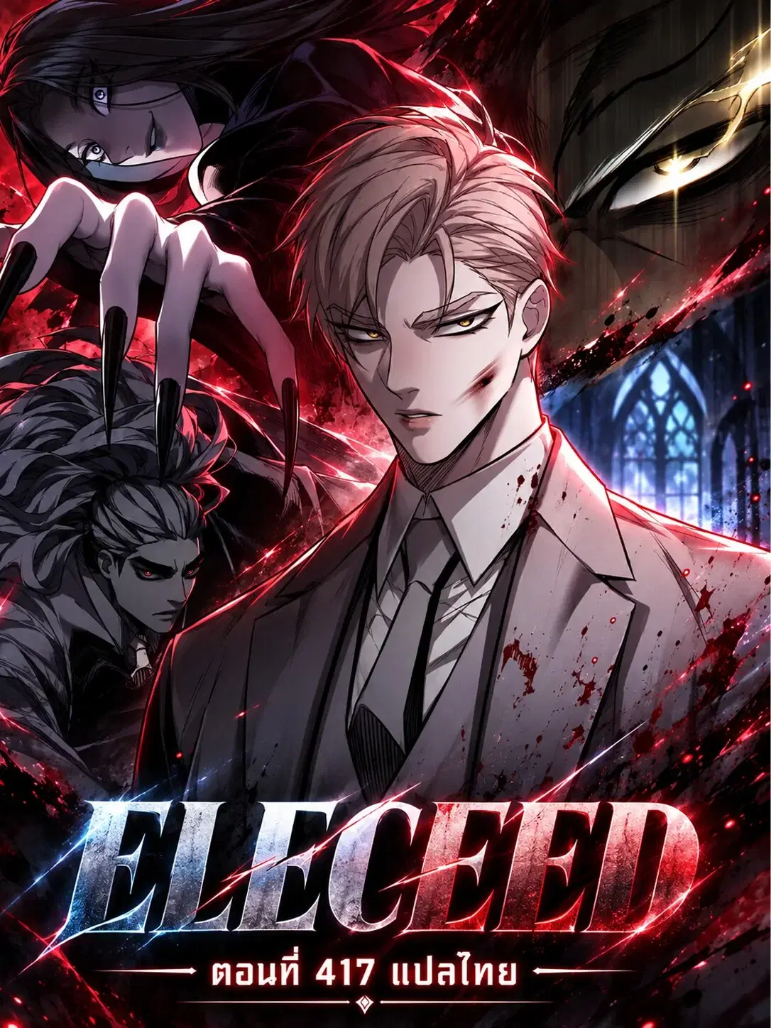 Eleceed ตอนที่ 417 หน้า 1