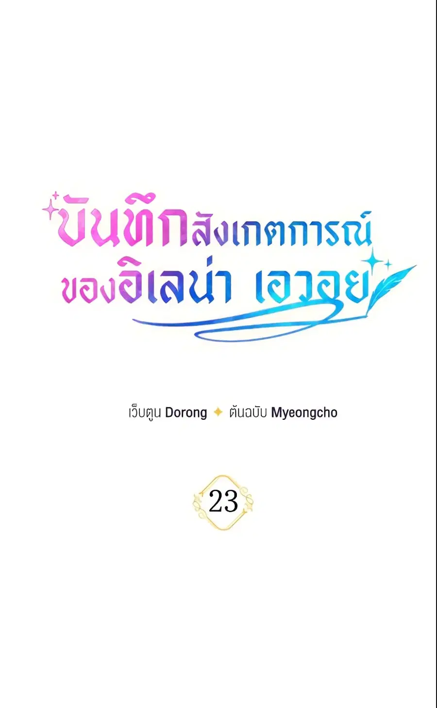 Elena Evoy Observation Diary ตอนที่ 23 หน้า 2