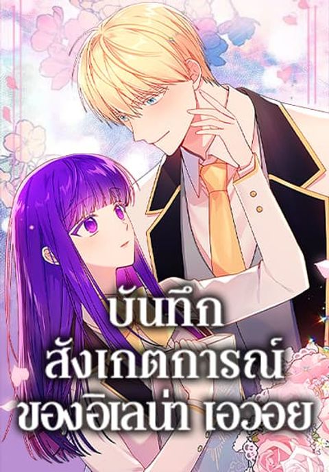 ปก Elena Evoy Observation Diary มังงะเกาหลี แปลไทย