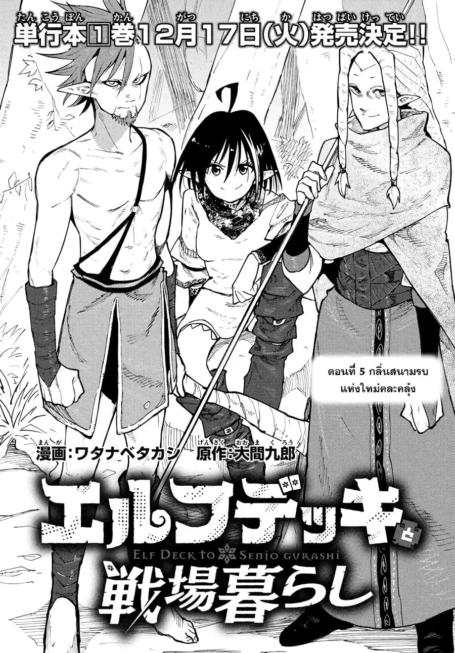 Elf Deck To Senjou Gurashi ตอนที่ 5 หน้า 3
