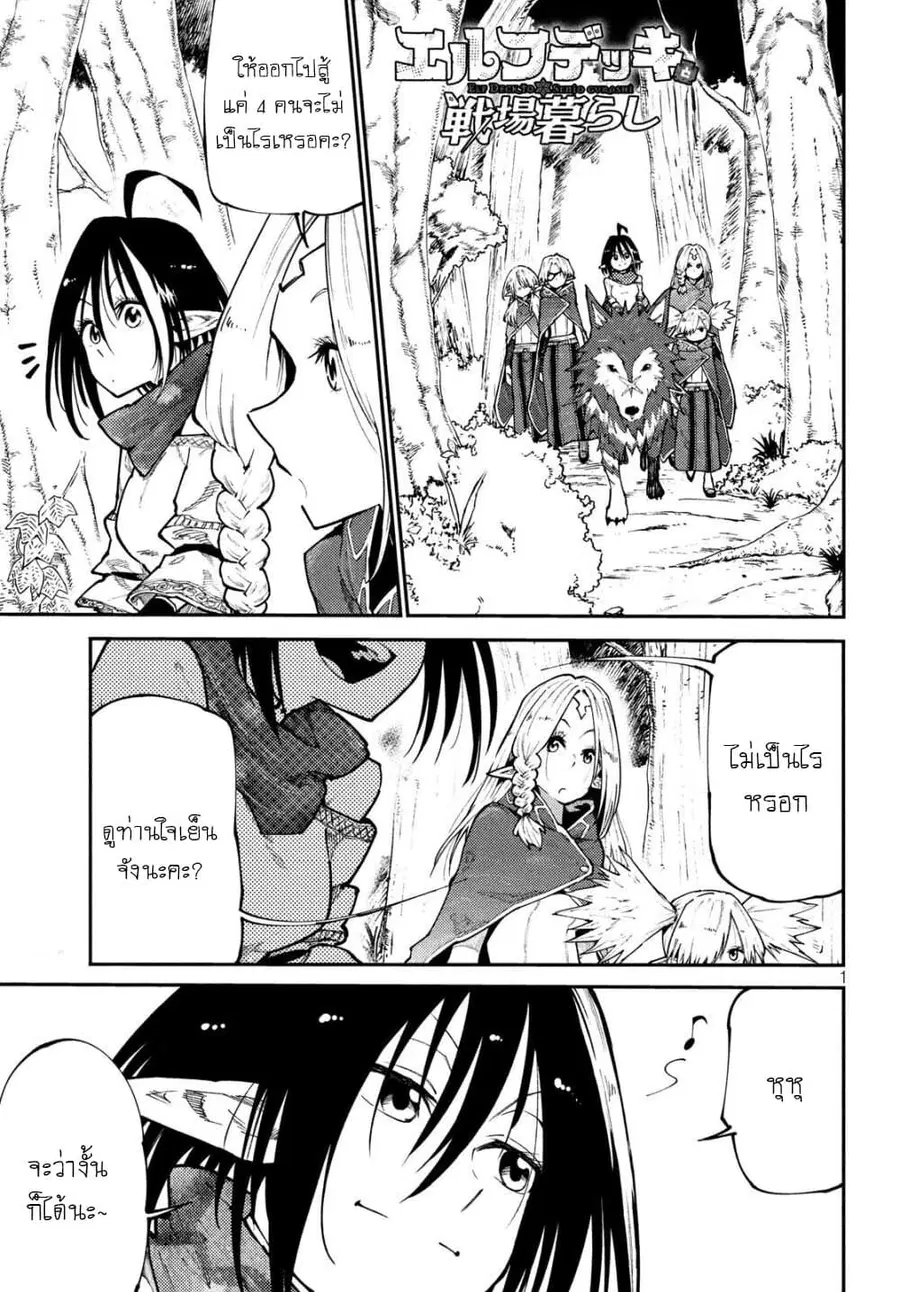 Elf Deck To Senjou Gurashi ตอนที่ 7 หน้า 1