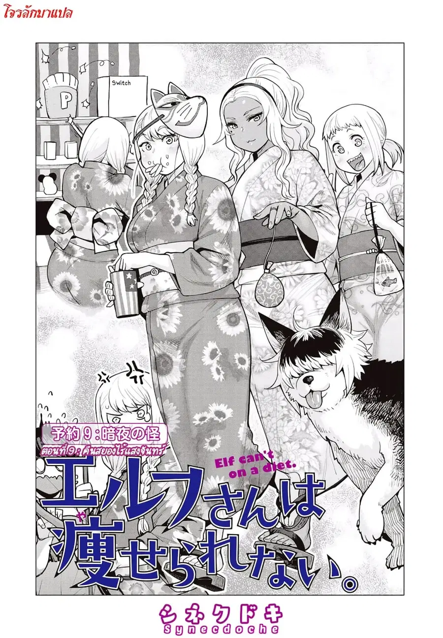 Elf-san wa Yaserarenai ตอนที่ 9 หน้า 1