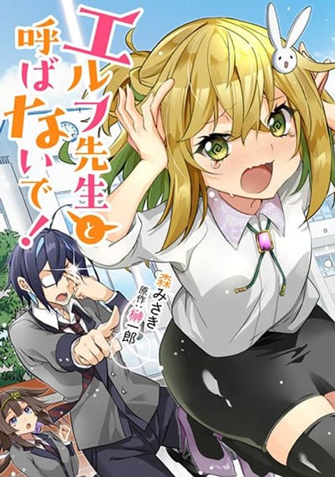 ปก Elf Sensei to Yobanaide! มังงะญี่ปุ่น แปลไทย
