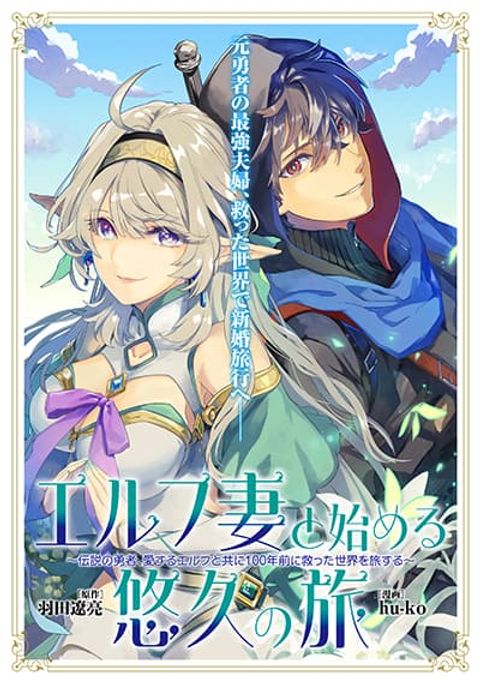 ปก Elf Tsuma to Hajimeru Yuukyuu no Tabi: Densetsu no Yuusha, Aisuru Elf to Tomoni 100-nenmae ni Sukutta Sekai o Tabi Suru มังงะญี่ปุ่น แปลไทย