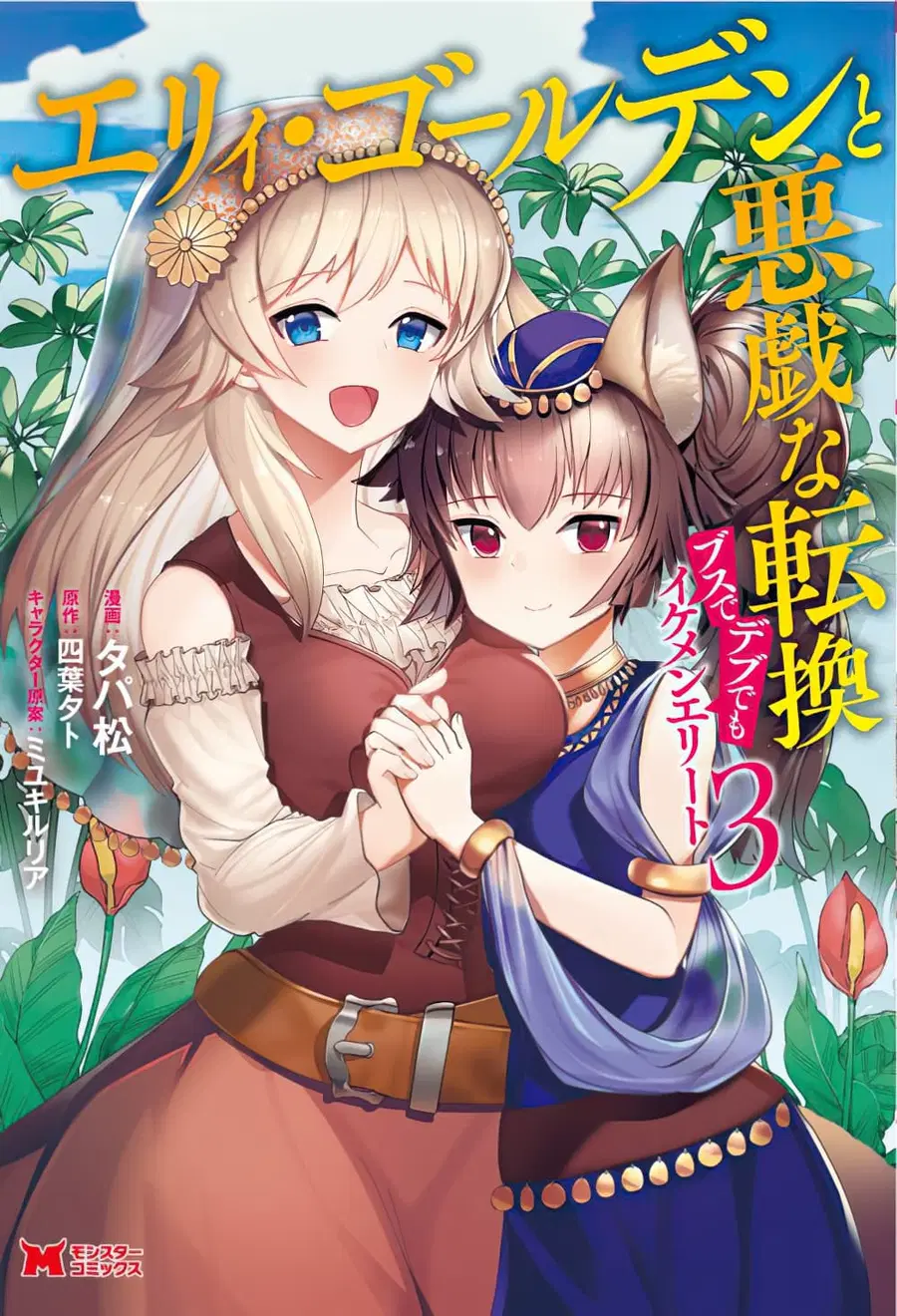 Ellie Golden to Itazurana Tenkan: Busu de Debu Demo Ikemen Elite ตอนที่ 14 หน้า 1