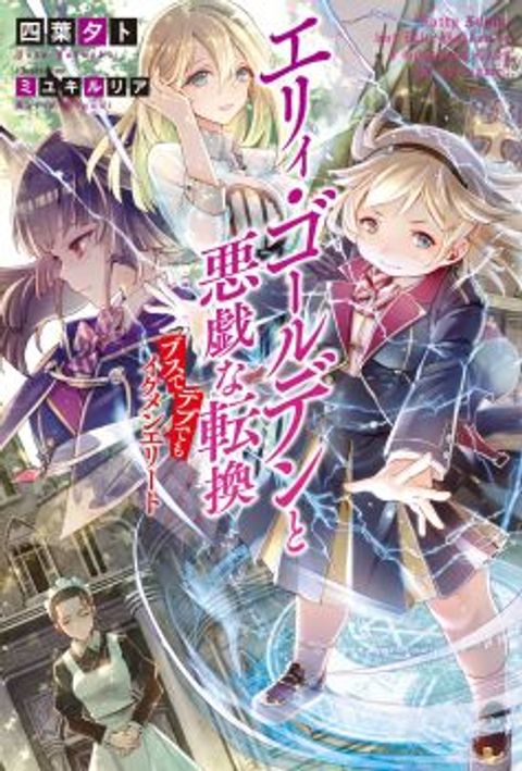 ปก Ellie Golden to Itazurana Tenkan: Busu de Debu Demo Ikemen Elite มังงะญี่ปุ่น แปลไทย