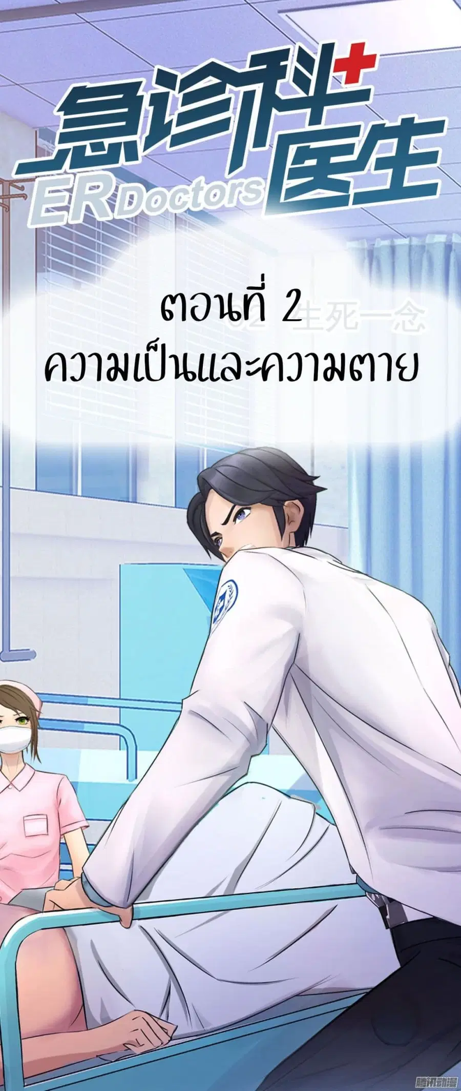 Emergency Doctor ตอนที่ 2 หน้า 1
