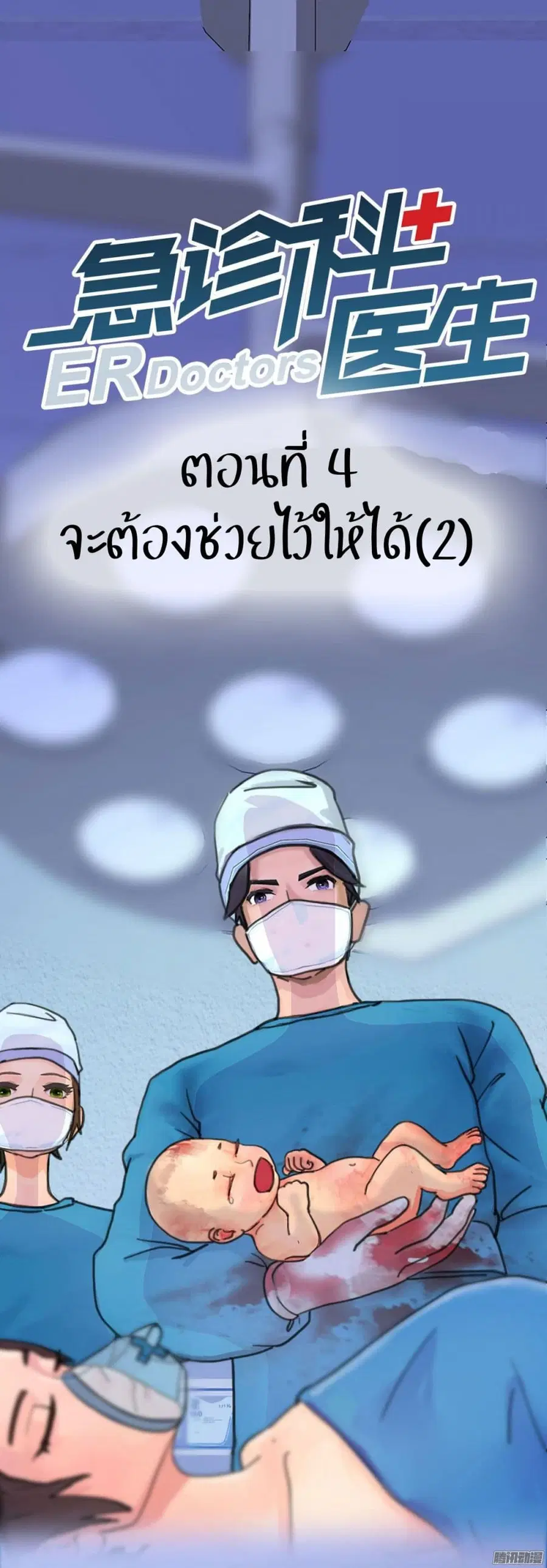 Emergency Doctor ตอนที่ 4 หน้า 1
