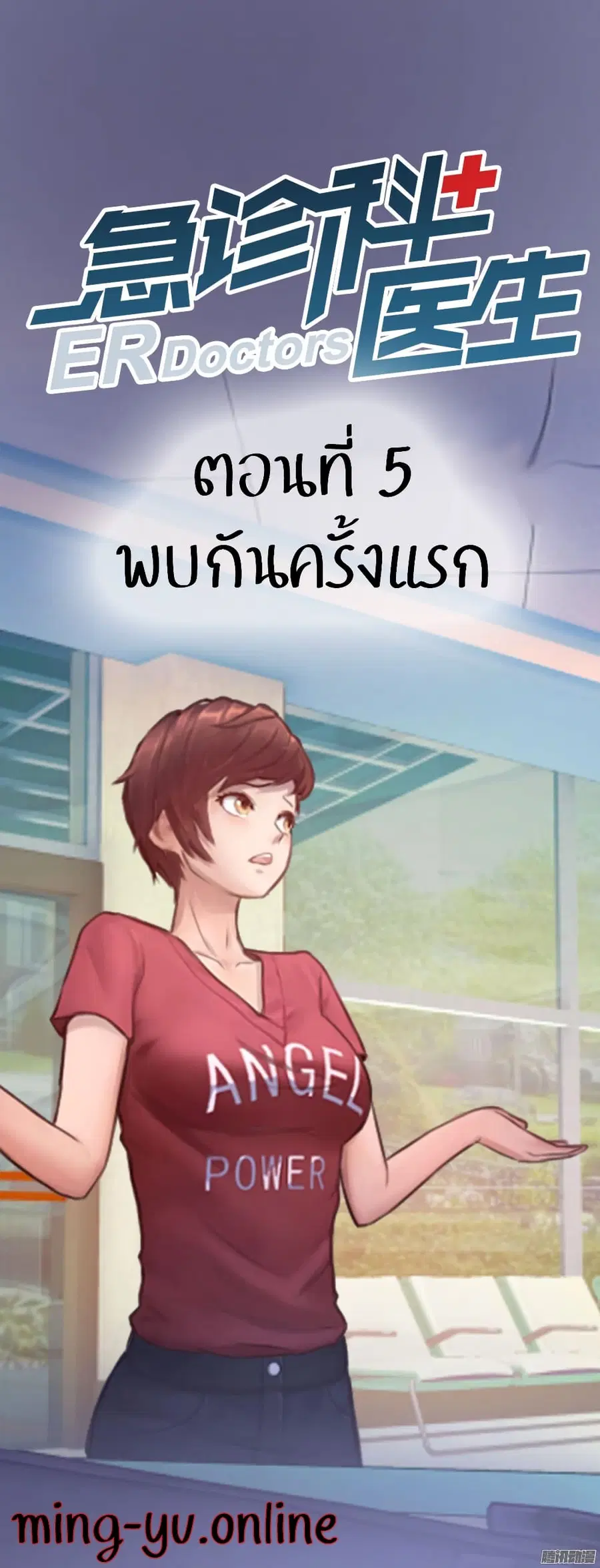 Emergency Doctor ตอนที่ 5 หน้า 1