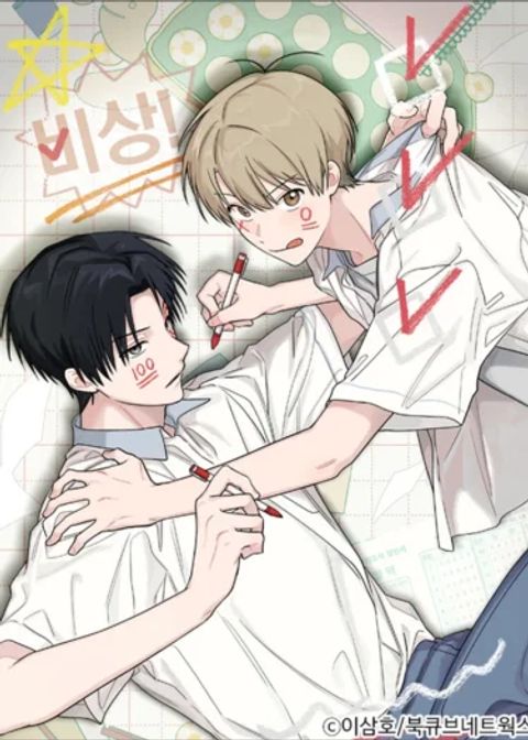 ปก Emergency! Youth Record Book มังงะเกาหลี แปลไทย