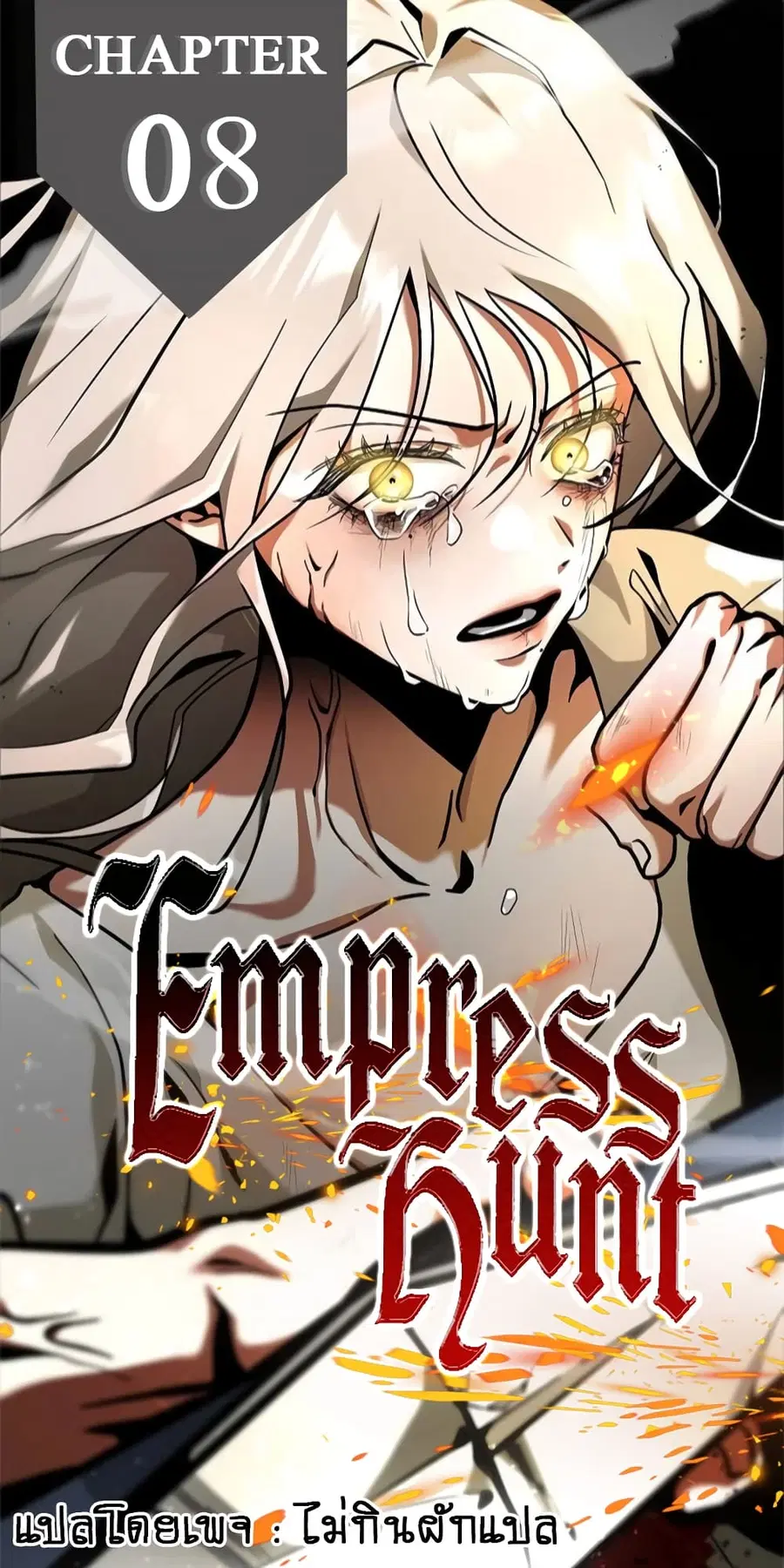 Emperor Hunt ตอนที่ 8 หน้า 1