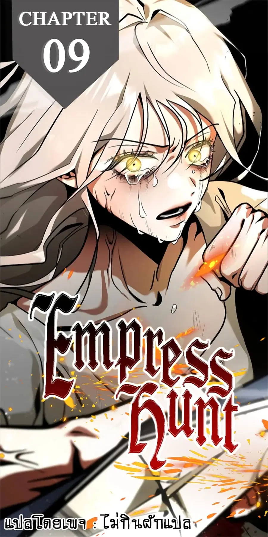 Emperor Hunt ตอนที่ 9 หน้า 1