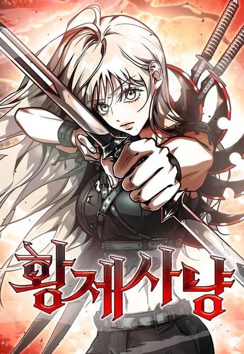 ปก Emperor Hunt มังงะเกาหลี แปลไทย