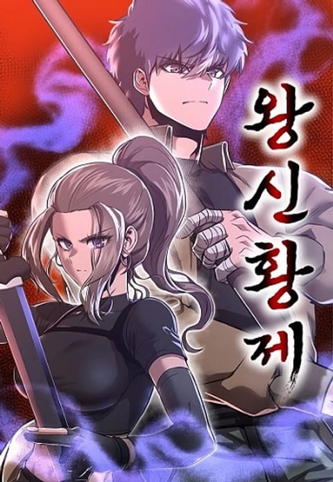 ปก Emperor Of Kings มังงะเกาหลี แปลไทย