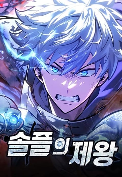 ปก Emperor of Solo Play มังงะเกาหลี แปลไทย