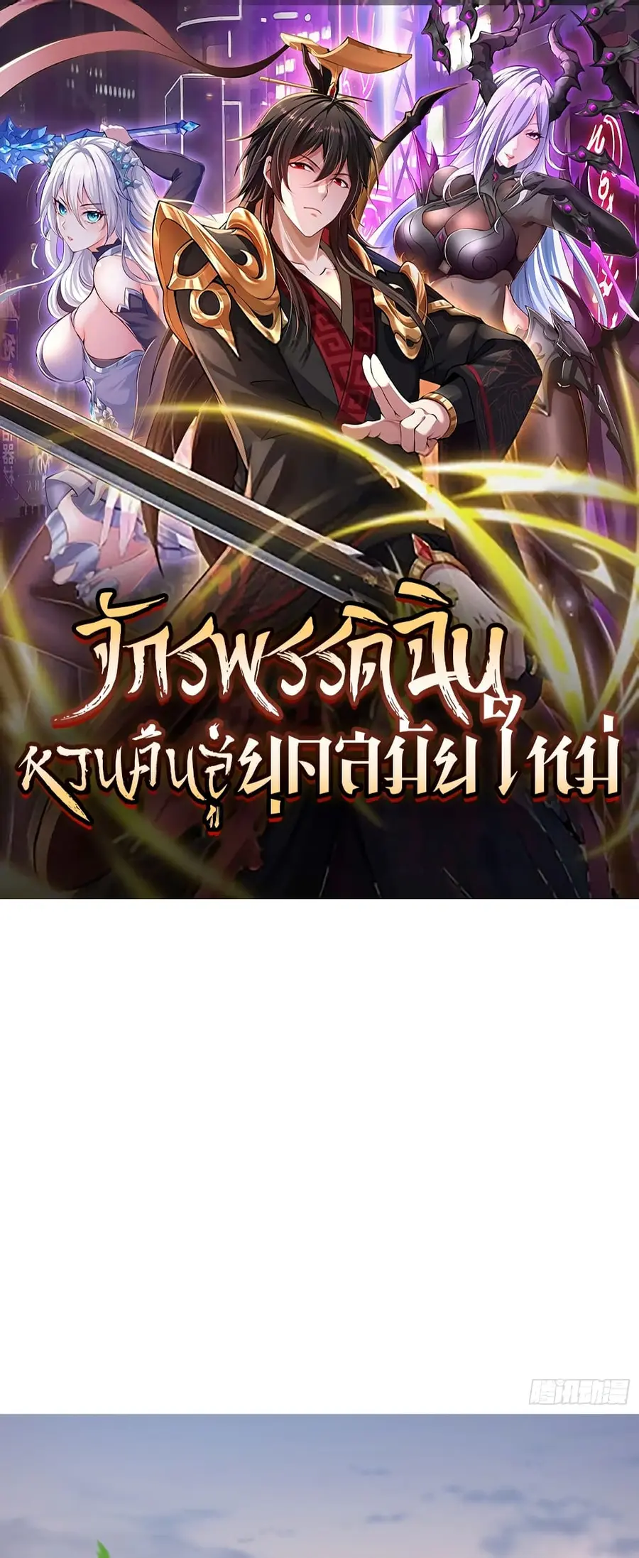 Emperor Qin Returns in the Modern City ตอนที่ 1 หน้า 1