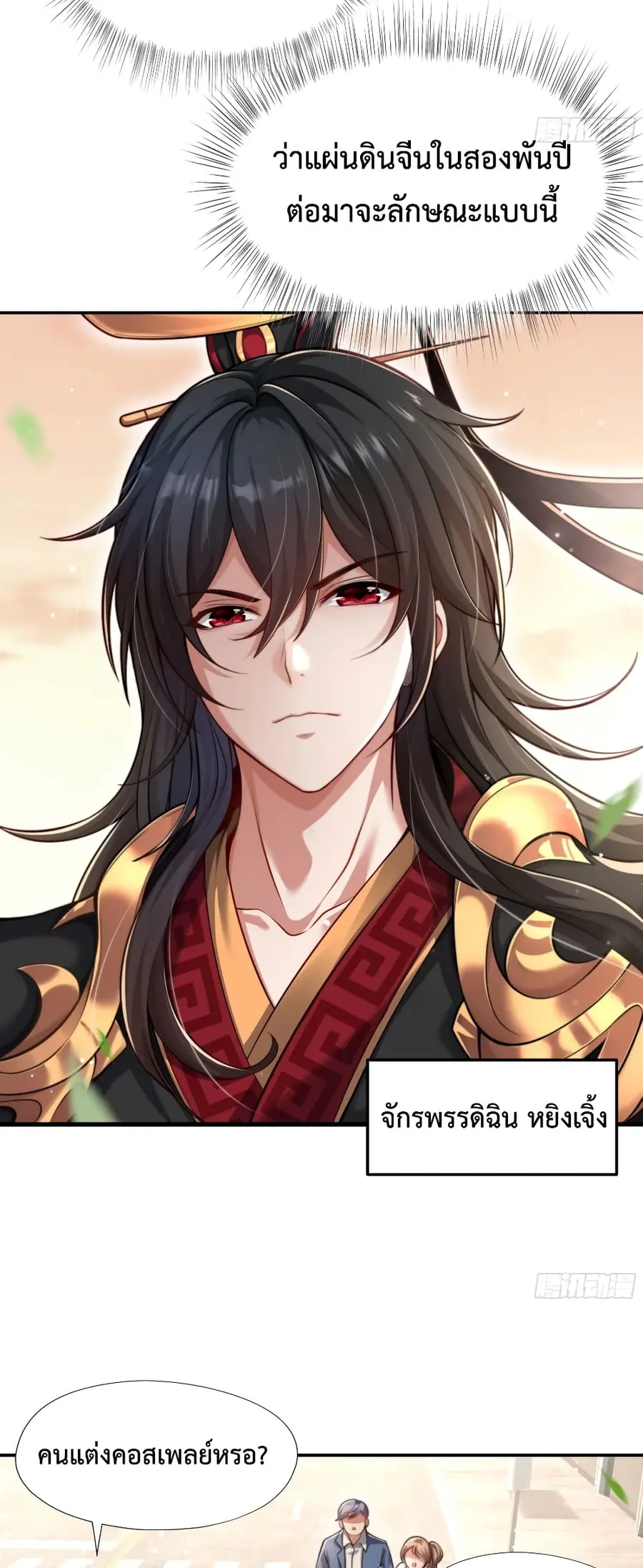 Emperor Qin Returns in the Modern City ตอนที่ 1 หน้า 3