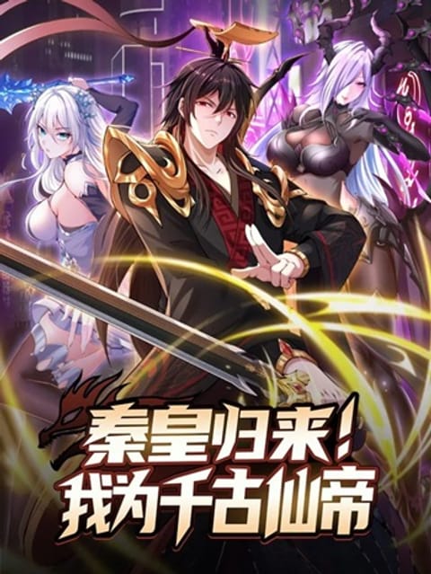 ปก Emperor Qin Returns in the Modern City มังงะจีน แปลไทย