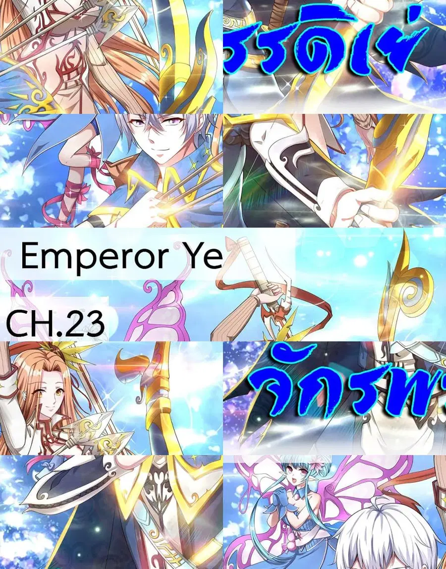 Emperor Ye ตอนที่ 23 หน้า 1