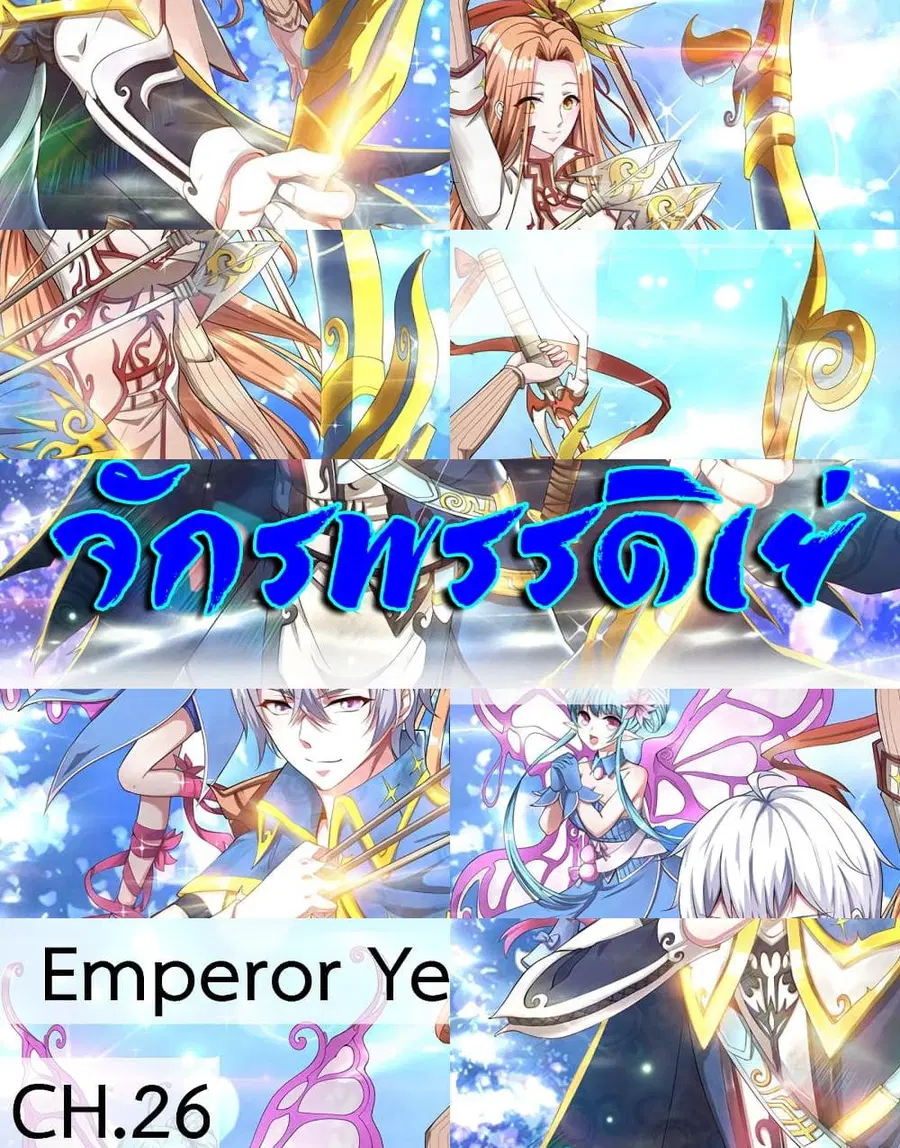 Emperor Ye ตอนที่ 26 หน้า 1