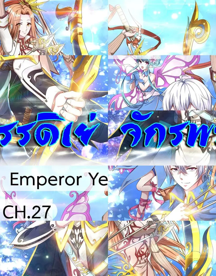 Emperor Ye ตอนที่ 27 หน้า 1