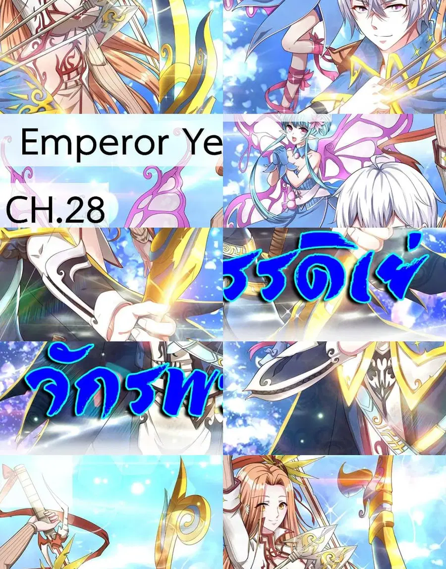 Emperor Ye ตอนที่ 28 หน้า 1