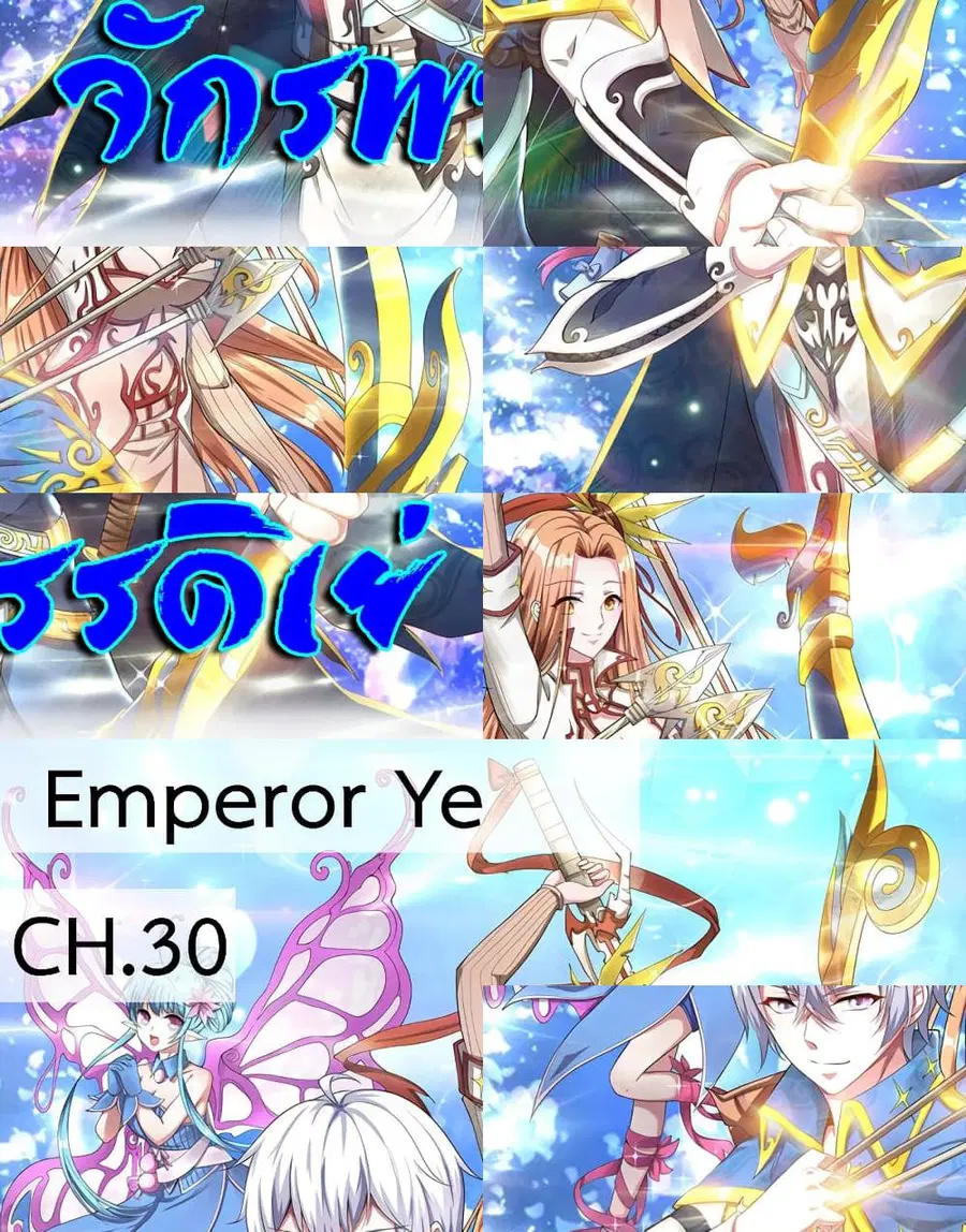 Emperor Ye ตอนที่ 30 หน้า 1