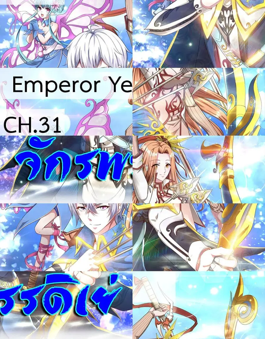 Emperor Ye ตอนที่ 31 หน้า 1