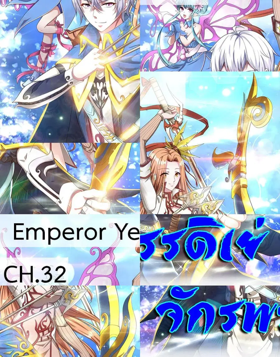 Emperor Ye ตอนที่ 32 หน้า 1