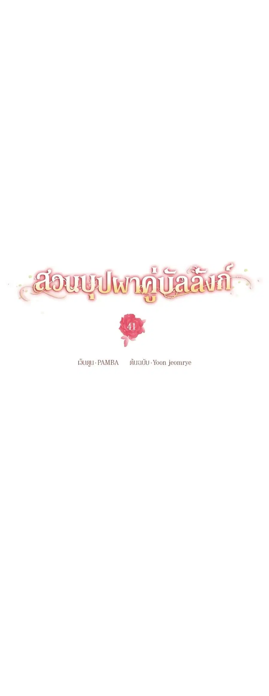 Empress’s Flower Garden ตอนที่ 41 หน้า 3