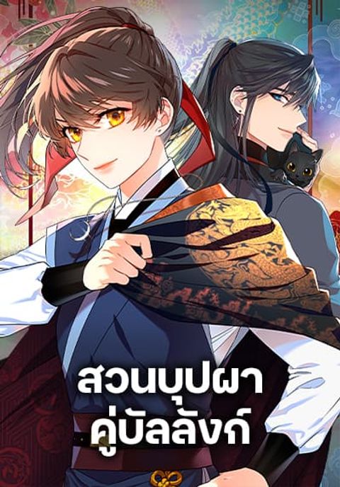 ปก Empress’s Flower Garden มังงะเกาหลี แปลไทย